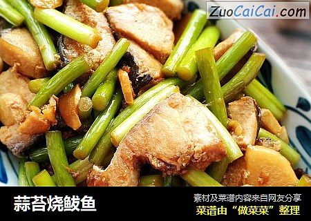 蒜苔烧鲅鱼