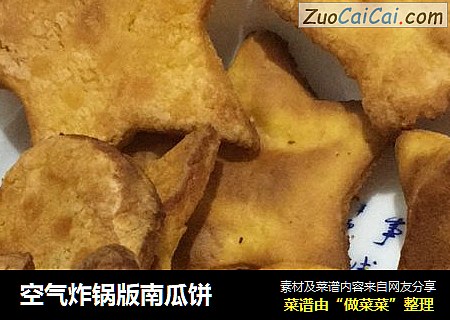 空气炸锅版南瓜饼