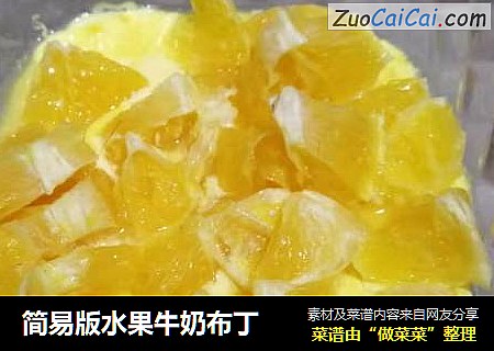 简易版水果牛奶布丁