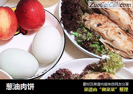 葱油肉饼