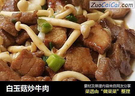 白玉菇炒牛肉