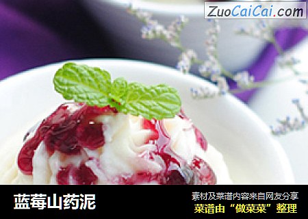 蓝莓山药泥