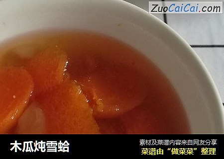 木瓜炖雪蛤