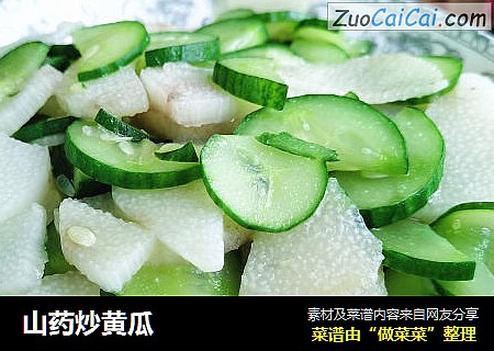 山药炒黄瓜
