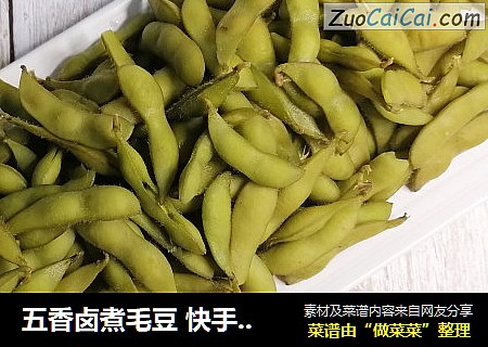 五香卤煮毛豆 快手煮毛豆