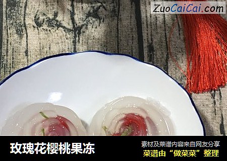 玫瑰花樱桃果冻
