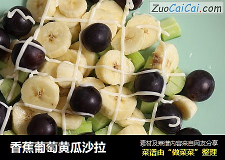 香蕉葡萄黄瓜沙拉