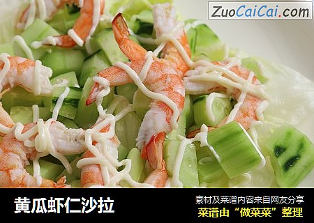 黄瓜虾仁沙拉