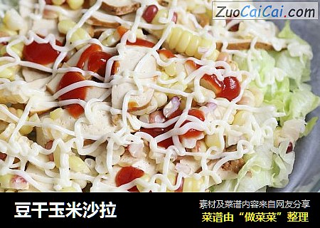 豆干玉米沙拉
