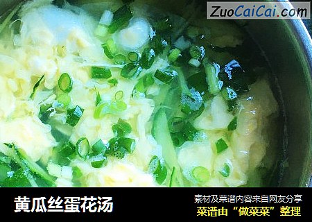 黄瓜丝蛋花汤