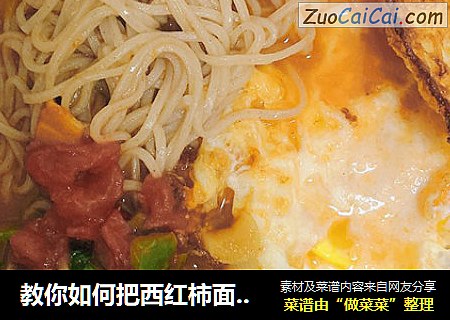 教你如何把西红柿面做到简单低脂