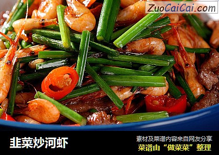韭菜炒河虾