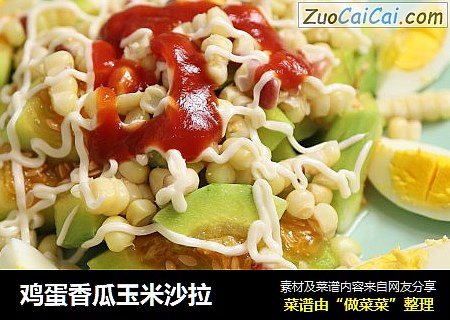 鸡蛋香瓜玉米沙拉