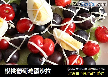 樱桃葡萄鸡蛋沙拉