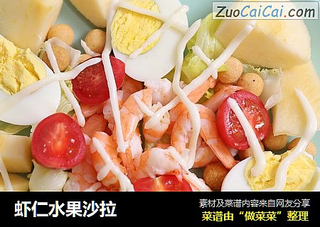 虾仁水果沙拉