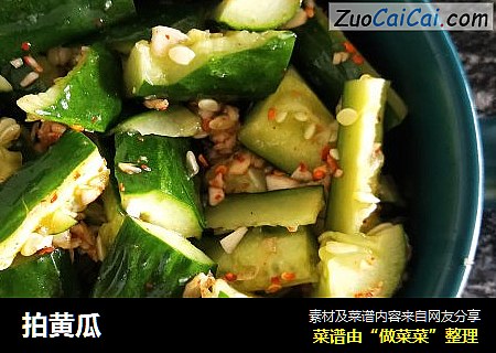 拍黄瓜