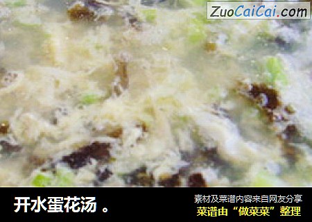 开水蛋花汤。