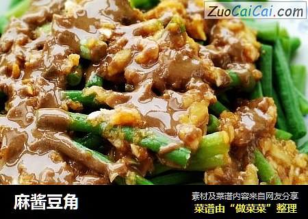 麻酱豆角