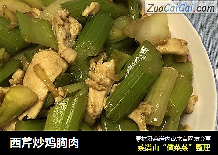 西芹炒鸡胸肉