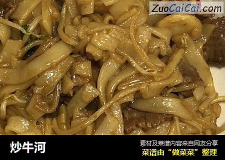 炒牛河