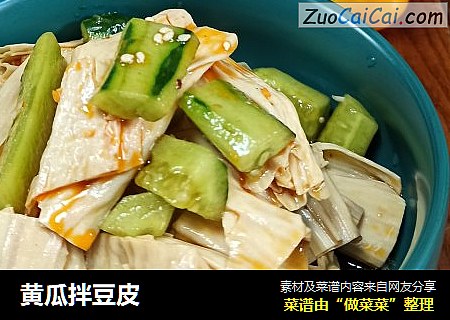 黄瓜拌豆皮