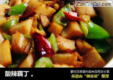酸辣藕丁 。