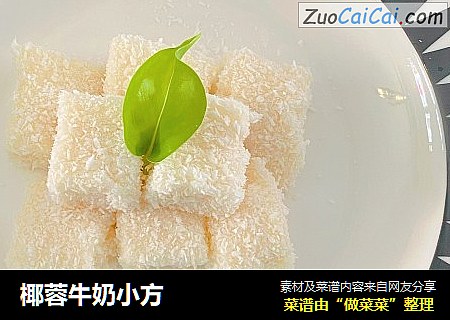 椰蓉牛奶小方