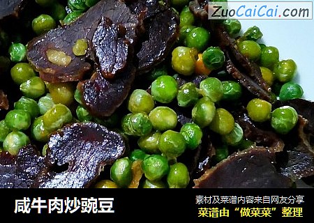 咸牛肉炒豌豆