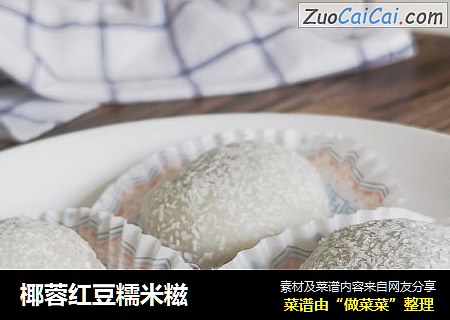 椰蓉红豆糯米糍