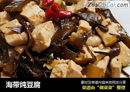 海带炖豆腐
