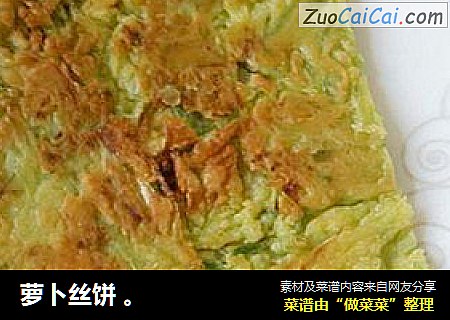 萝卜丝饼