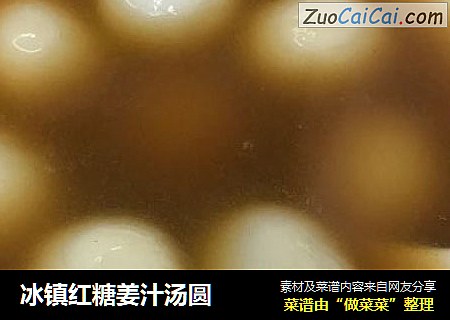 冰镇红糖姜汁汤圆