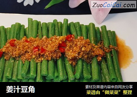 姜汁豆角