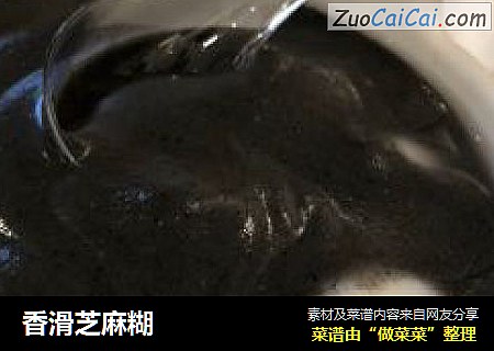 香滑芝麻糊