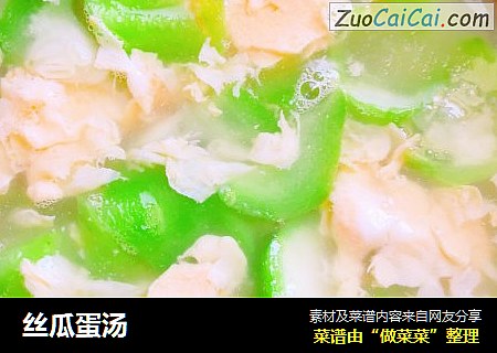 丝瓜蛋汤
