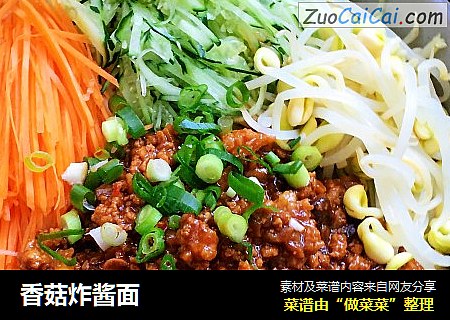香菇炸酱面