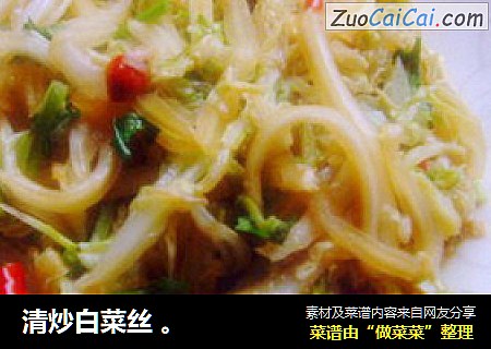 清炒白菜丝 。