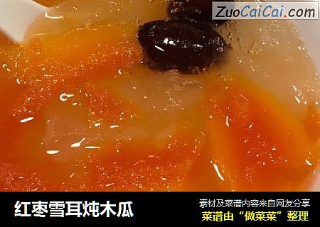 红枣雪耳炖木瓜