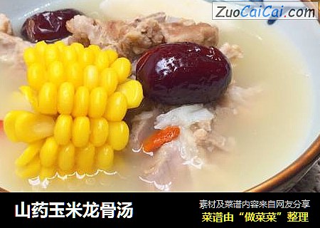 山药玉米龙骨汤