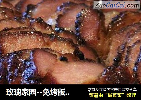 玫瑰家园－免烤版叉烧