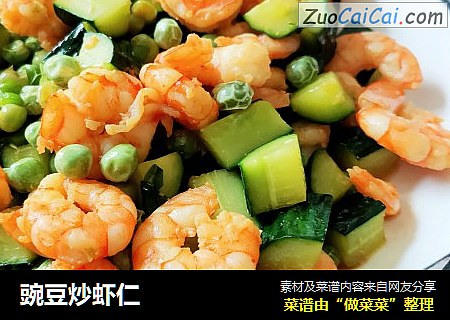 豌豆炒虾仁