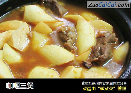 咖喱三煲
