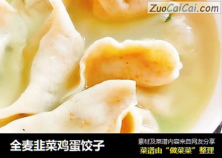 全麦韭菜鸡蛋饺子
