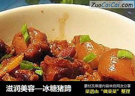 滋润美容—冰糖猪蹄