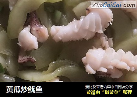 黄瓜炒鱿鱼