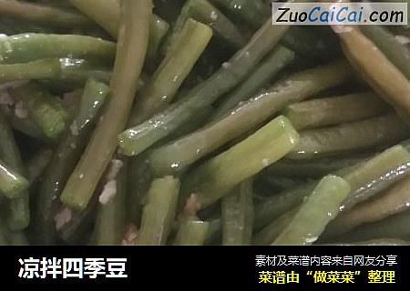 凉拌四季豆