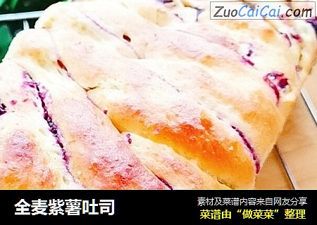 全麦紫薯吐司