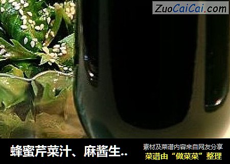 蜂蜜芹菜汁、麻酱生拌芹菜叶