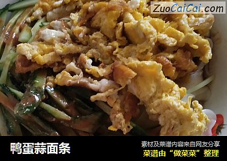 鸭蛋蒜面条