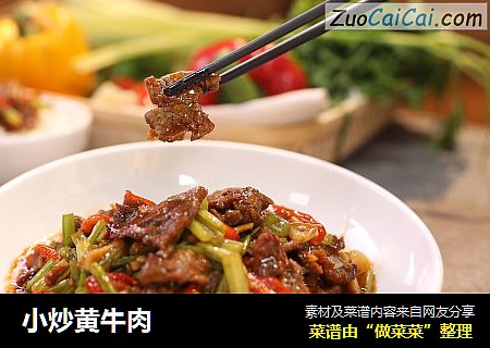 小炒黄牛肉